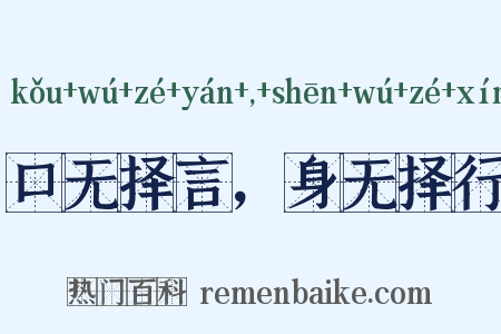 口无择言，身无择行是什么意思的图片